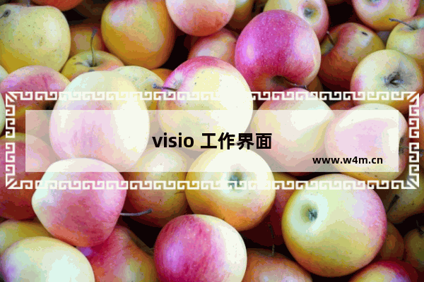 visio 工作界面