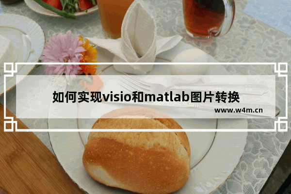 如何实现visio和matlab图片转换成eps格式用于latex