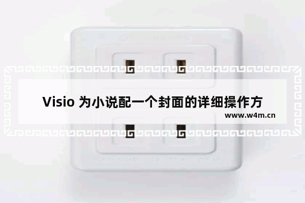 Visio 为小说配一个封面的详细操作方法