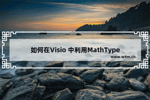 如何在Visio 中利用MathType插入公式