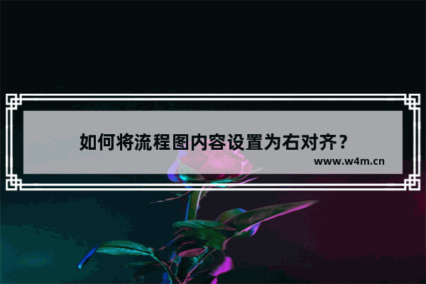 如何将流程图内容设置为右对齐？