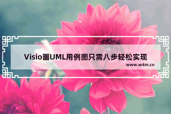 Visio画UML用例图只需八步轻松实现