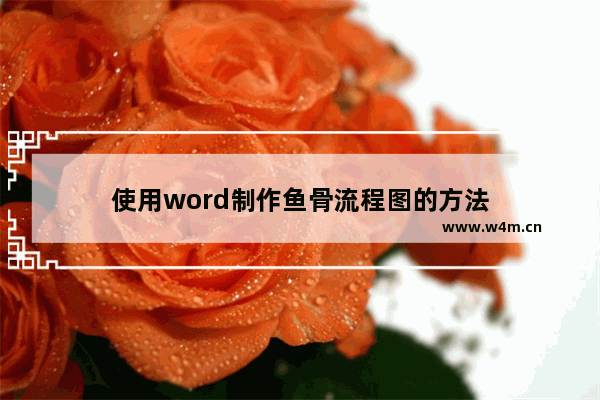 使用word制作鱼骨流程图的方法