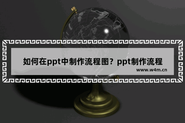 如何在ppt中制作流程图？ppt制作流程图的方法