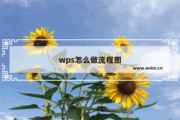 wps怎么做流程图