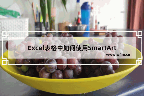 Excel表格中如何使用SmartArt绘制各种流程图