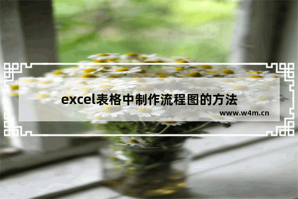 excel表格中制作流程图的方法