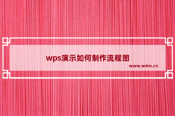 wps演示如何制作流程图