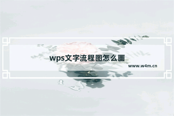 wps文字流程图怎么画