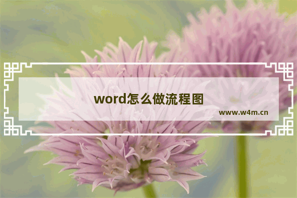 word怎么做流程图