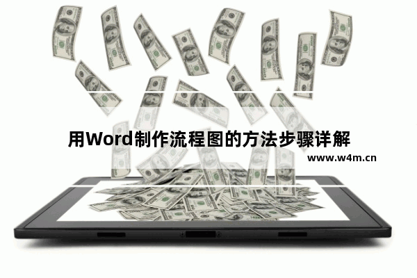 用Word制作流程图的方法步骤详解