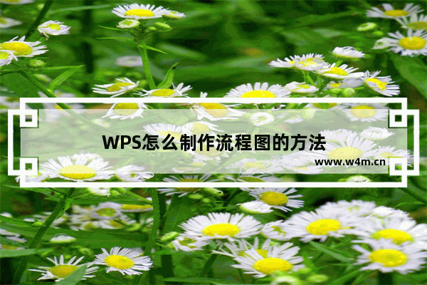 WPS怎么制作流程图的方法