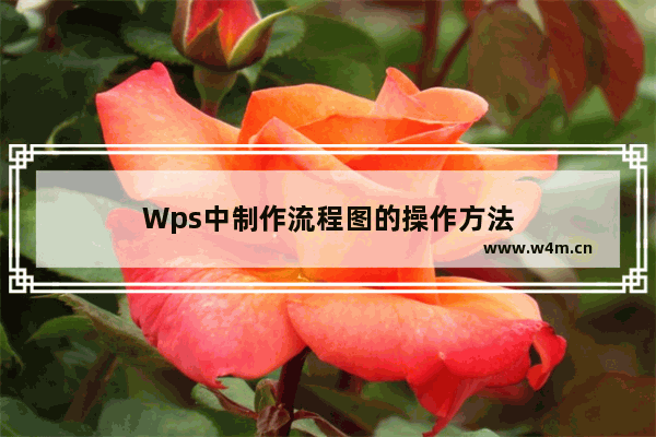 Wps中制作流程图的操作方法