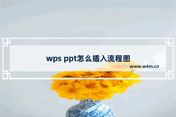 wps ppt怎么插入流程图