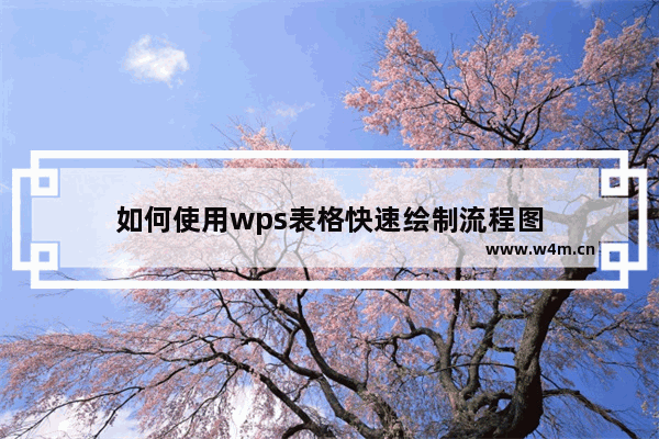 如何使用wps表格快速绘制流程图