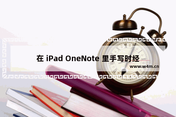 在 iPad OneNote 里手写时经常出现“请稍等”转圈圈中问题解决