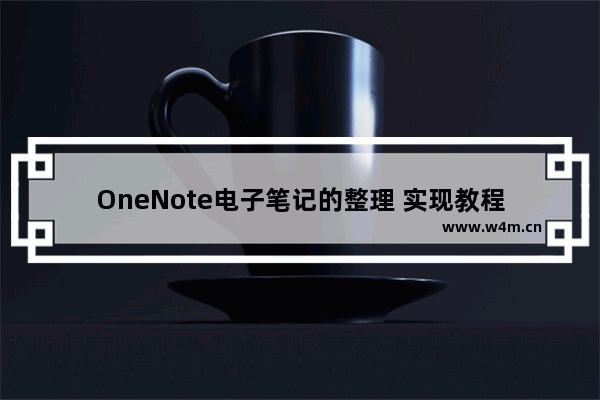 OneNote电子笔记的整理 实现教程