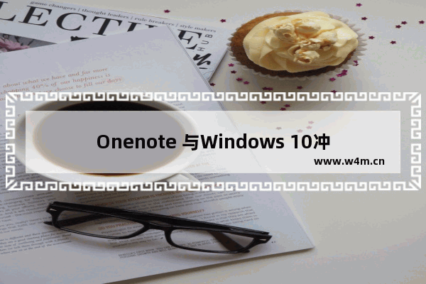 Onenote 与Windows 10冲突之解决方法