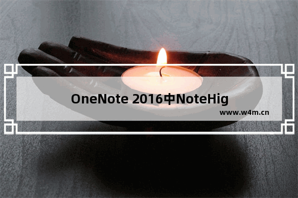 OneNote 2016中NoteHightlight插件加载项不出现的问题解决方法