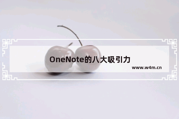 OneNote的八大吸引力