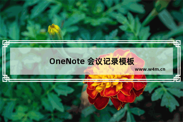 OneNote 会议记录模板