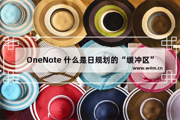 OneNote 什么是日规划的“缓冲区”？