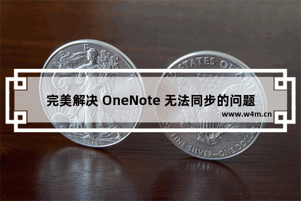 完美解决 OneNote 无法同步的问题！如此简单！