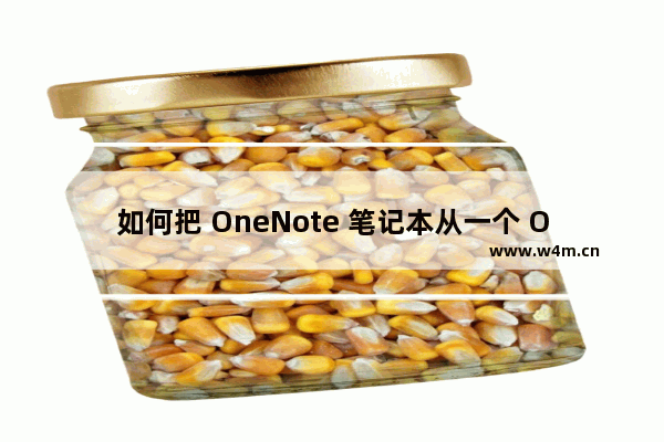 如何把 OneNote 笔记本从一个 OneDrive 账户转移到另外一个 OneDrive 账户？