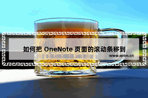 如何把 OneNote 页面的滚动条移到左侧？