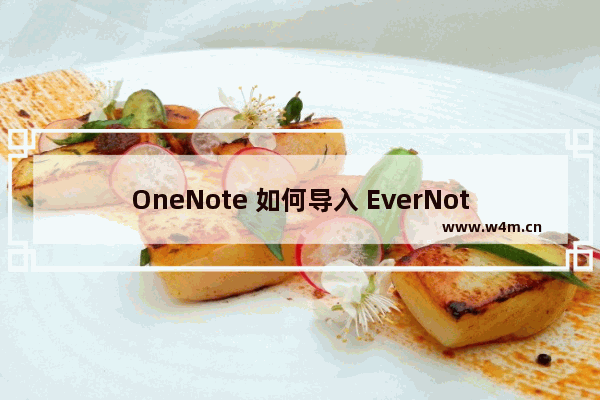 OneNote 如何导入 EverNote 印象笔记的 enex 文件