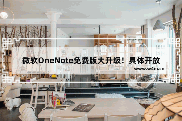 微软OneNote免费版大升级！具体开放的功能介绍