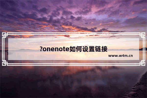 ?onenote如何设置链接