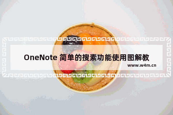 OneNote 简单的搜素功能使用图解教程