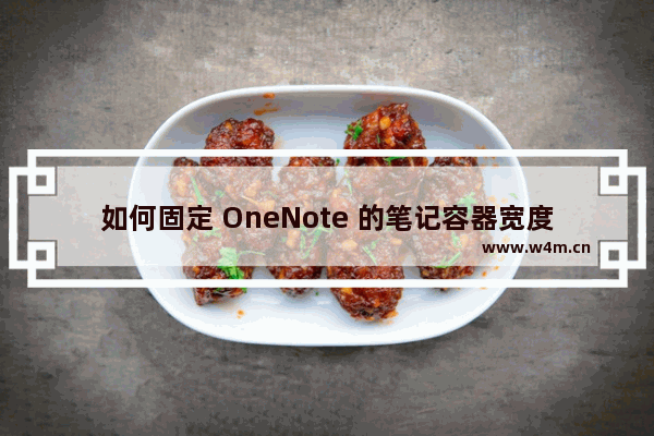 如何固定 OneNote 的笔记容器宽度?