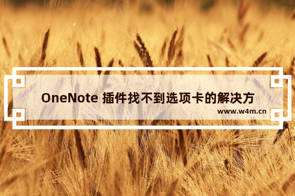 OneNote 插件找不到选项卡的解决方法