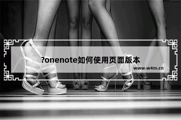 ?onenote如何使用页面版本