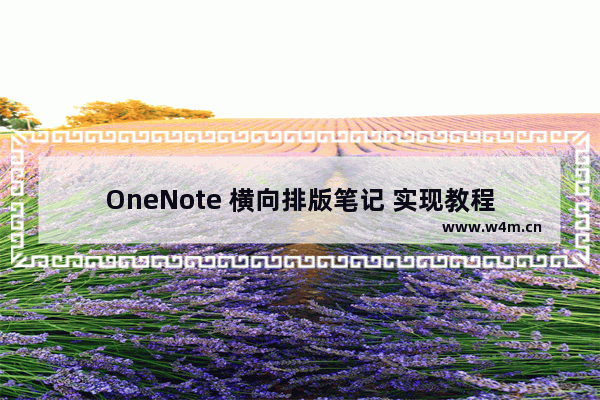 OneNote 横向排版笔记 实现教程