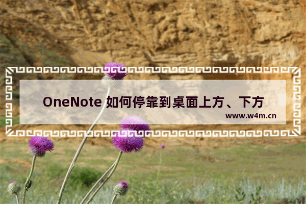 OneNote 如何停靠到桌面上方、下方、左方或者右方