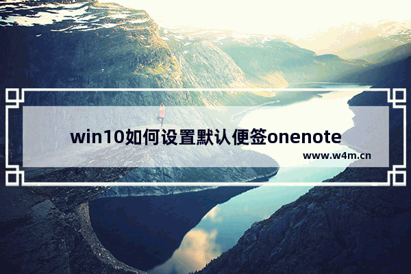 win10如何设置默认便签onenote应用