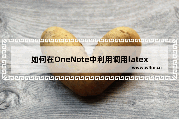 如何在OneNote中利用调用latex输入公式