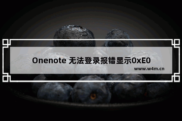 Onenote 无法登录报错显示0xE000078D解决方法