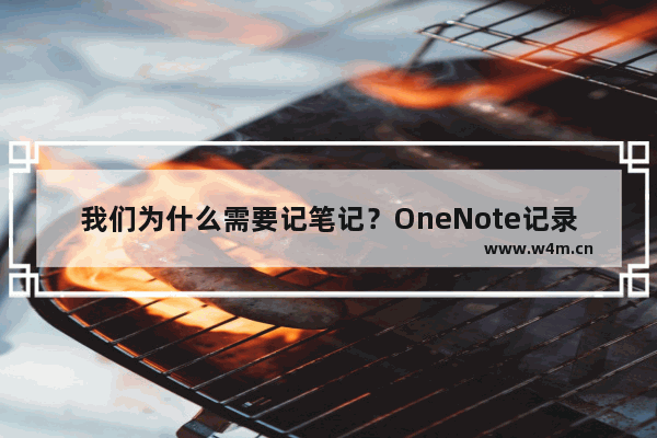 我们为什么需要记笔记？OneNote记录和总结！