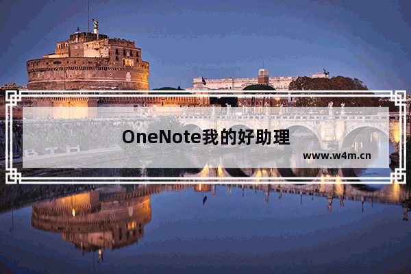 OneNote我的好助理