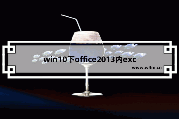 win10下office2013内excel onenote拖动滚动条闪屏