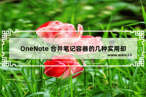 OneNote 合并笔记容器的几种实用却隐秘的技巧