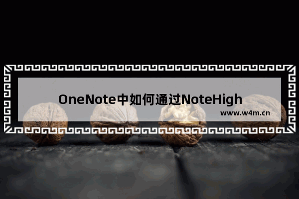 OneNote中如何通过NoteHighlight2016高亮代码