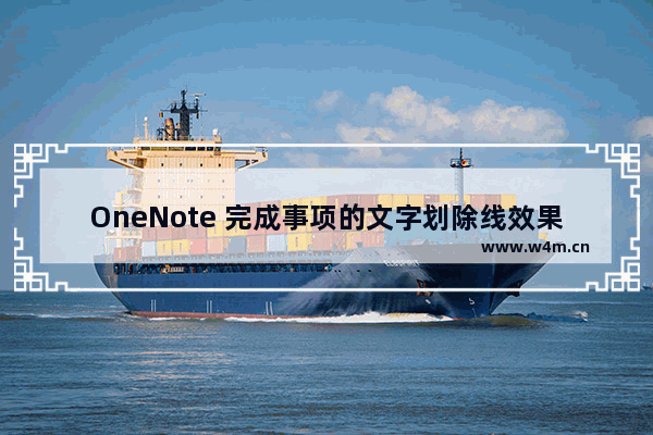 OneNote 完成事项的文字划除线效果