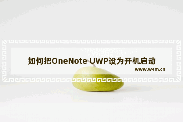 如何把OneNote UWP设为开机启动