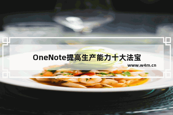 OneNote提高生产能力十大法宝