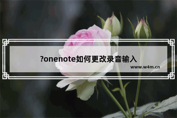 ?onenote如何更改录音输入